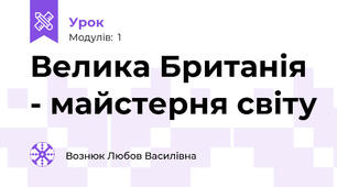 Велика Британія - майстерня світу