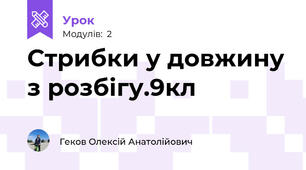 Стрибки у довжину з розбігу.9кл