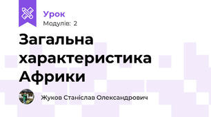 Загальна характеристика Африки