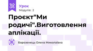 Проєкт"Ми родичі".Виготовлення аплікації.