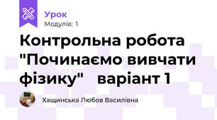 Контрольна робота "Починаємо вивчати фізику"   варіант 1