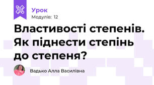 Властивості степенів. Як піднести степінь до степеня? 