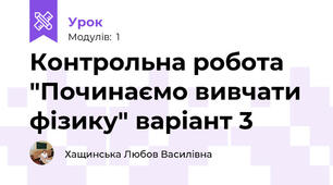 Контрольна робота "Починаємо вивчати фізику" варіант 3
