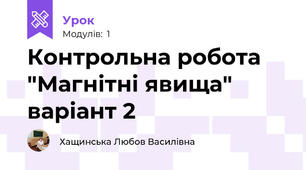 Контрольна робота "Магнітні явища" варіант 2