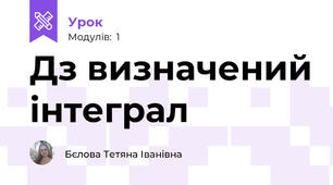 Дз визначений інтеграл