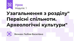 Узагальнення з розділу" Первісні спільноти. Археологічні культури"