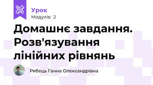 Домашнє завдання. Розв'язування лінійних рівнянь
