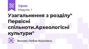 Узагальнення з розділу" Первісні спільноти.Археологісні культури"