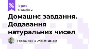 Домашнє завдання. Додавання натуральних чисел