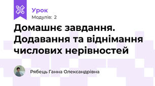 Домашнє завдання. Додавання та віднімання числових нерівностей