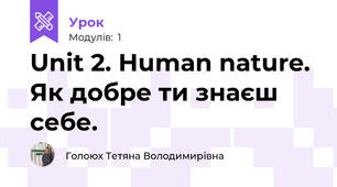Unit 2. Human nature. Як добре ти знаєш себе.