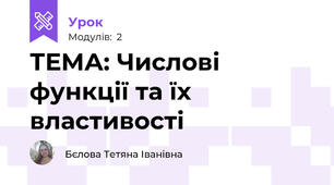 ТЕМА: Числові функції та їх властивості