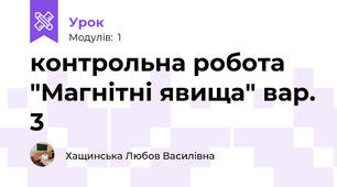 контрольна робота "Магнітні явища" вар. 3