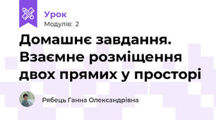 Домашнє завдання. Взаємне розміщення двох прямих у просторі