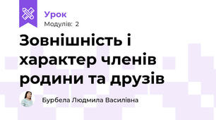 Зовнішність і характер членів родини та друзів