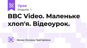 BBC Video. Маленьке хлоп'я. Відеоурок.