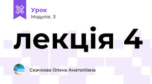 лекція 4