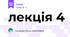 лекція 4