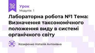 Лабораторна робота №1 Тема: Визначення таксономічного положення виду в системі органічного світу