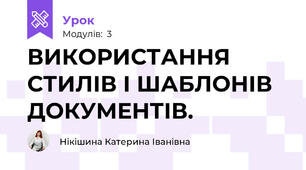  ВИКОРИСТАННЯ СТИЛІВ І ШАБЛОНІВ ДОКУМЕНТІВ.