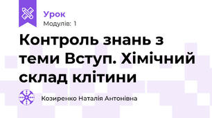 Контроль знань з теми Вступ. Хімічний склад клітини