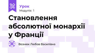 Становлення абсолютної монархії у Франції
