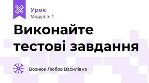 Виконайте тестові завдання 