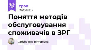 Поняття методів обслуговування споживачів в ЗРГ