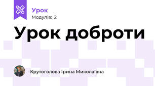 Урок доброти 