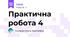 Практична робота 4