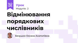 Відмінювання  порядкових  числівників