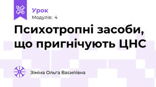 Психотропні засоби, що пригнічують ЦНС