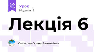 Лекція 6