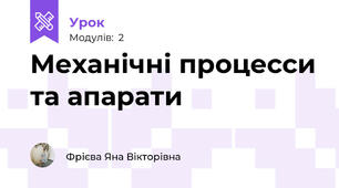 Механічні процесси та апарати