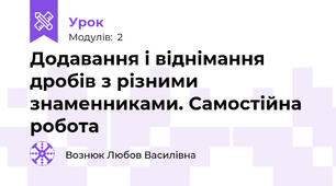 Додавання і віднімання дробів з різними знаменниками. Самостійна робота 