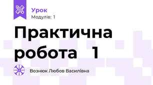 Практична робота ✓1