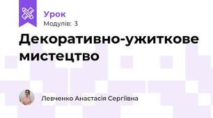 Декоративно-ужиткове мистецтво