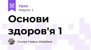Основи здоров'я 1