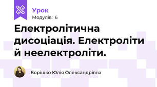 Електролітична дисоціація. Електроліти й неелектроліти.