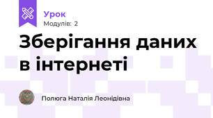 Зберігання даних в інтернеті