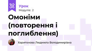 Омоніми (повторення і поглиблення)