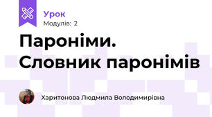 Пароніми. Словник паронімів