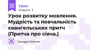 Урок розвитку мовлення. Мудрість та повчальність євангельських притч (Притча про сіяча.)