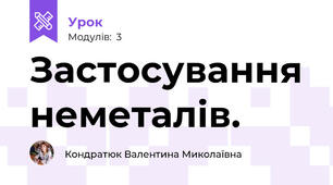 Застосування неметалів.