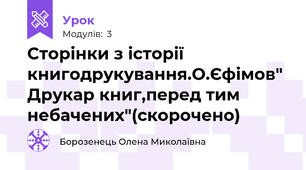 Сторінки з історії книгодрукування.О.Єфімов" Друкар книг,перед тим небачених"(скорочено)