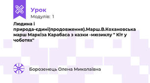 Людина і природа-єдині(продовження).Марш.В.Кохановська марш Маркіза Карабаса з казки -мюзиклу " Кіт у чоботях"