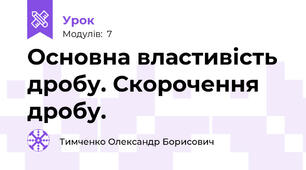 Основна властивість дробу. Скорочення дробу.