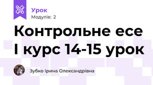 Контрольне есе І курс 14-15 урок