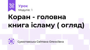 Коран - головна книга ісламу ( огляд)