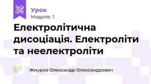 Електролітична дисоціація. Електроліти та неелектроліти